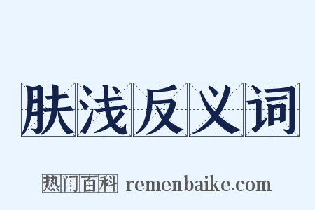 肤浅反义词是什么意思的图片